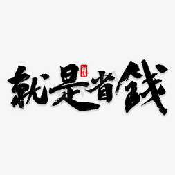 省钱省钱还是省钱免抠艺术字图片_就是省钱书法