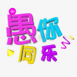 愚人节立体字免抠艺术字图片_4.1愚人节愚你同乐字体设计