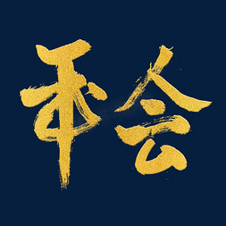 ai纹理免抠艺术字图片_金色原创年会毛笔字体设计