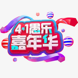 41愚乐嘉年华3D立体字体愚人节