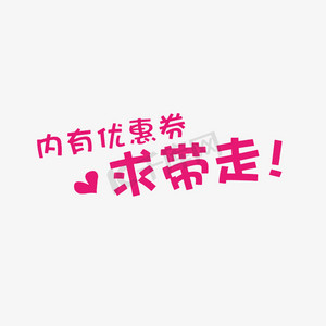 内有优惠劵求带走艺术字png