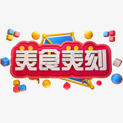 美食美客3d立体字体c4d美食字体
