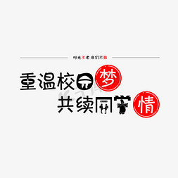 重温校园梦 共续同学情