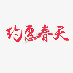 春天之约免抠艺术字图片_春天圆润手写毛笔字约惠春天