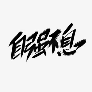 自强不息创意艺术字设计