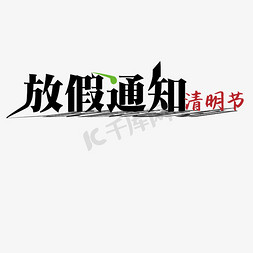 放假在家免抠艺术字图片_清明放假通知艺术字