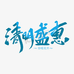 惠清明免抠艺术字图片_清明盛惠创意毛笔字