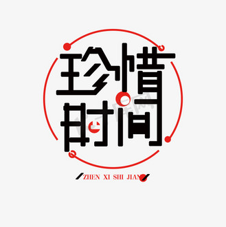 个人vip和企业vip免费下载免抠艺术字黑色珍惜时间免抠字体个人vip和