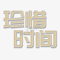 珍惜时间黄色立体字