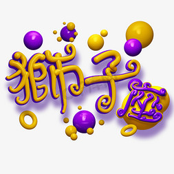 金色创意狮子座字体设计