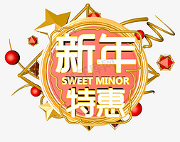 2019新年活动免抠艺术字图片_2019新年特惠C4D创意立体字