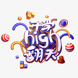 high免抠艺术字图片_C4D艺术字开学high翻天字体元素