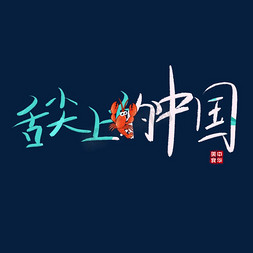 舌尖上的中国卡通艺术字