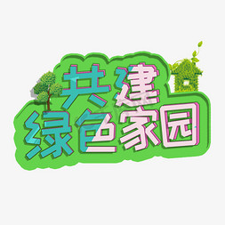 植树节共建绿色家园艺术字卡通字体