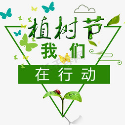 绿色植树节活动