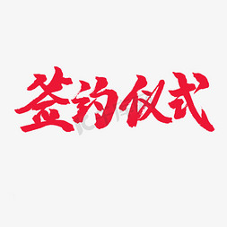 重庆必吃榜商家免抠艺术字图片_商家加盟红色系毛笔字签约仪式