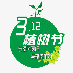 千库原创植树节免抠艺术字图片_3.12植树节爱护生态环境艺术字设计创意字千库原创