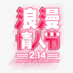 情人节2月14日字体设计免抠艺术字图片_粉色浪漫情人节字体设计