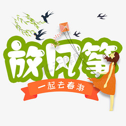 放风筝卡通创意艺术字