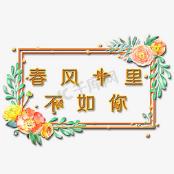 花朵树叶免抠艺术字图片_春风十里不如你艺术字