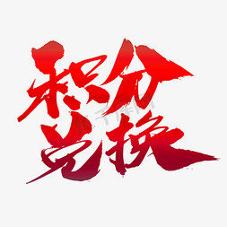 好运翻倍免抠艺术字图片_积分兑换创意艺术字设计