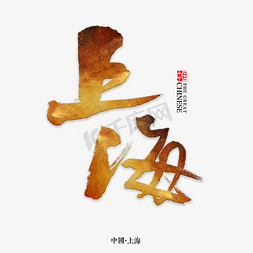 毛笔字上海免抠艺术字图片_上海书法字体