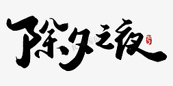 之之免抠艺术字图片_除夕之夜中国风毛笔书法字体