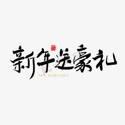 我的中国梦素材下载免抠艺术字图片_矢量手写新年送豪礼字体设计素材