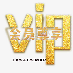 vip电影票免抠艺术字图片_vip会员专享千库原创