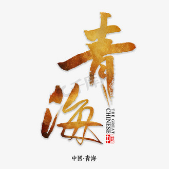 省份书法图片素材_青海书法字体