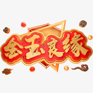 金玉良缘3d立体字体婚庆结婚