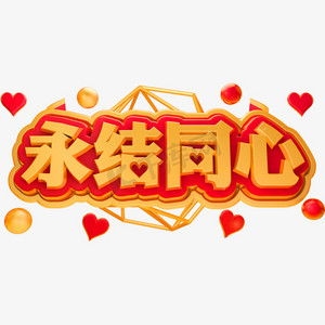 永结同心3d立体字体c4d结婚字体