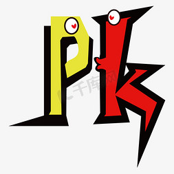 pk比赛免抠艺术字图片_VS对决决斗PK决战比赛千库原创