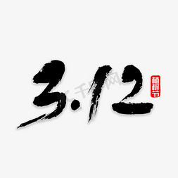 书法312免抠艺术字图片_312植树节书法