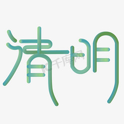 海报设计小清新免抠艺术字图片_清明艺术字蓝色小清新艺术字体设计