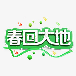 春回大地白色立体字