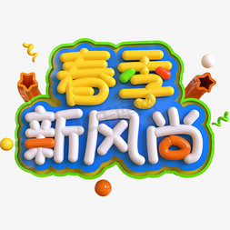 春季新风尚创意立体C4D