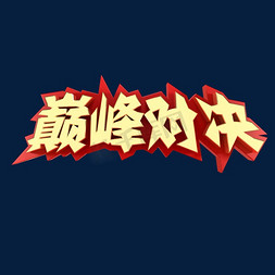 拔河比赛首图免抠艺术字图片_巅峰对决PK比赛
