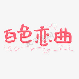 浪漫甜蜜爱心免抠艺术字图片_白色恋曲白色情人节浪漫艺术字