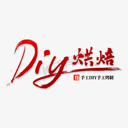 自营烘焙免抠艺术字图片_DIY烘焙书法字体