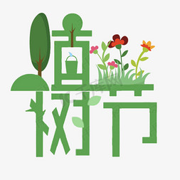 十二素材免抠艺术字图片_三月十二植树节