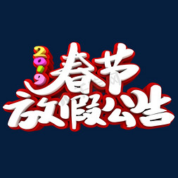 春节放假公告3D立体创意