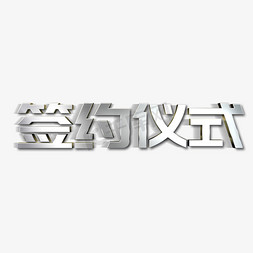 签约仪式白色立体字