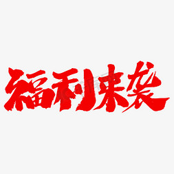 消夏福利免抠艺术字图片_福利来袭艺术字体