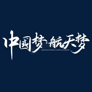 艺术字