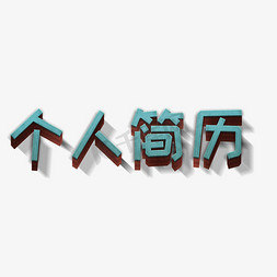 个人刻章免抠艺术字图片_个人简历立体字