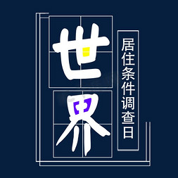 水源调查免抠艺术字图片_世界居住条件调查日艺术字