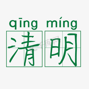 清明绿色田字格节气清明矢量图