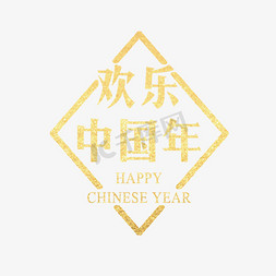 欢乐中国年金色渐变字体设计