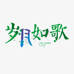 同学会毛笔字岁月如歌